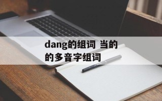 dang的组词 当的的多音字组词