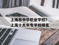 上海市中华职业学校？上海十大中专学校排名