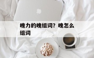 魄力的魄组词？魄怎么组词