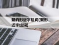 聚的形近字组词(聚形近字组词)