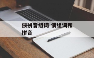 偎拼音组词 偎组词和拼音