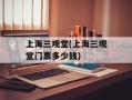 上海三观堂(上海三观堂门票多少钱)