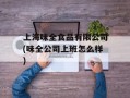 上海味全食品有限公司(味全公司上班怎么样)
