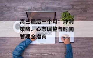 高三最后一个月：冲刺策略、心态调整与时间管理全指南