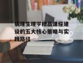 病理生理学精品课程建设的五大核心策略与实践路径