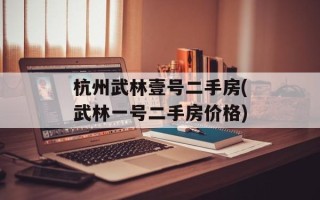 杭州武林壹号二手房(武林一号二手房价格)
