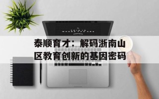 泰顺育才：解码浙南山区教育创新的基因密码