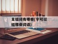 足组词有哪些(字可以组哪些词语)