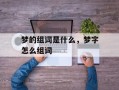 梦的组词是什么，梦字怎么组词
