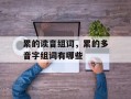 累的读音组词，累的多音字组词有哪些