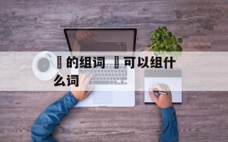 瑄的组词 瑄可以组什么词