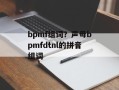bpmf组词？声母bpmfdtnl的拼音组词