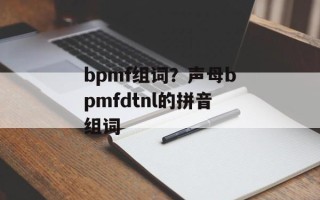 bpmf组词？声母bpmfdtnl的拼音组词
