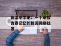 铜梁中学吧：一个承载青春记忆的校园网络社区