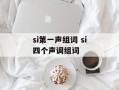 si第一声组词 si四个声调组词