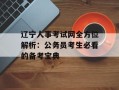 辽宁人事考试网全方位解析：公务员考生必看的备考宝典