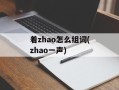 着zhao怎么组词(zhao一声)