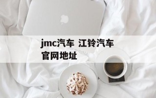 jmc汽车 江铃汽车官网地址