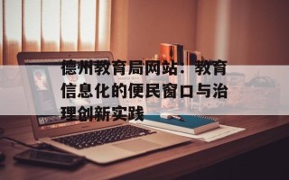 德州教育局网站：教育信息化的便民窗口与治理创新实践