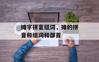 摊字拼音组词，摊的拼音和组词和部首