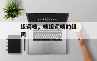组词咦，咦组词咦的组词