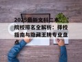 2025最新文科二本院校排名全解析：择校指南与隐藏王牌专业盘点