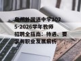 泉州外国语中学2025-2026学年教师招聘全指南：待遇、要求与职业发展解析