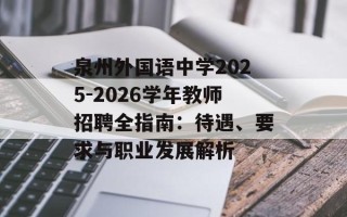 泉州外国语中学2025-2026学年教师招聘全指南：待遇、要求与职业发展解析