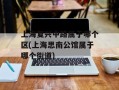 上海复兴中路属于哪个区(上海思南公馆属于哪个街道)