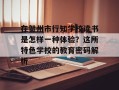 在贺州市行知学校读书是怎样一种体验？这所特色学校的教育密码解析