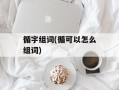 循字组词(循可以怎么组词)
