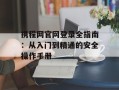 携程网官网登录全指南：从入门到精通的安全操作手册