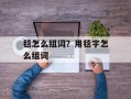 毯怎么组词？用毯字怎么组词