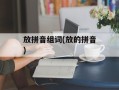 放拼音组词(放的拼音)