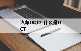 汽车DCT？什么是DCT