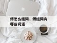傅怎么组词，傅组词有哪些词语