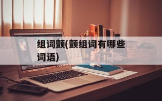 组词颤(颤组词有哪些词语)