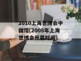 2010上海世博会中国馆(2008年上海世博会开幕时间)