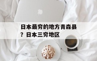 日本最穷的地方青森县？日本三穷地区