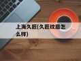 上海久匠(久匠纹眉怎么样)