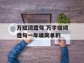 万组词造句 万字组词造句一年级简单的