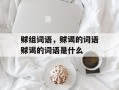 赇组词语，赇谒的词语赇谒的词语是什么