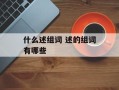 什么述组词 述的组词有哪些