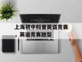 上海初中科普英语竞赛，英语竞赛题型