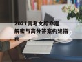 2021高考文综命题解密与高分答案构建指南