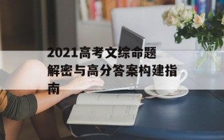 2021高考文综命题解密与高分答案构建指南