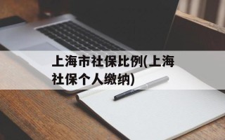 上海市社保比例(上海社保个人缴纳)