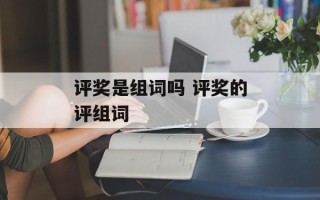 评奖是组词吗 评奖的评组词