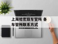 上海哈密路车管所 各车管所联系方式