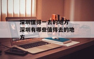 深圳值得一去的地方 深圳有哪些值得去的地方